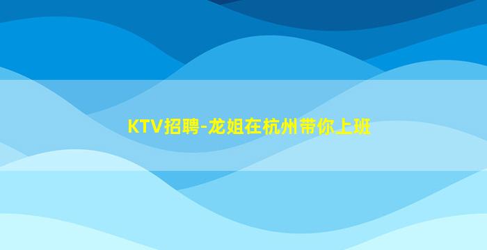 黄石KTV招聘