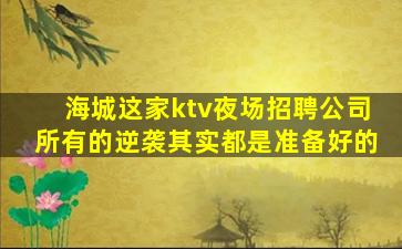 镇江夜总会招聘